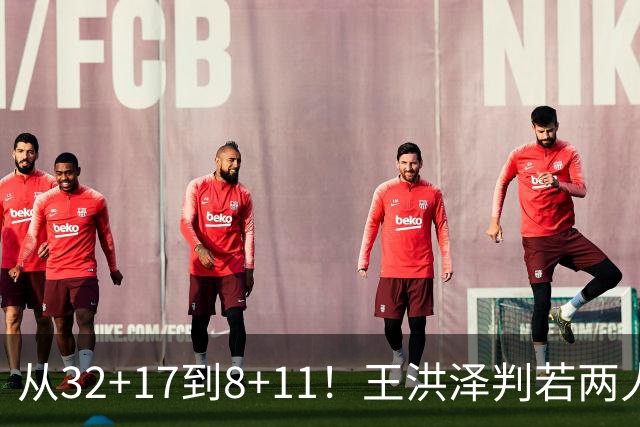 从32+17到8+11！王洪泽判若两人，三分13中2辣眼睛，愧对杜锋厚爱