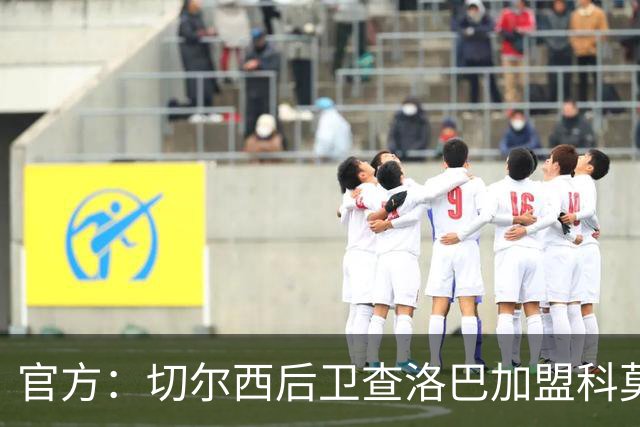 官方：切尔西后卫查洛巴加盟科莫；据悉总价为3000万镑