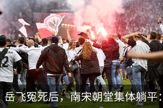 岳飞冤死后，南宋朝堂集体躺平：赵构再怎么求，也没人肯卖命了