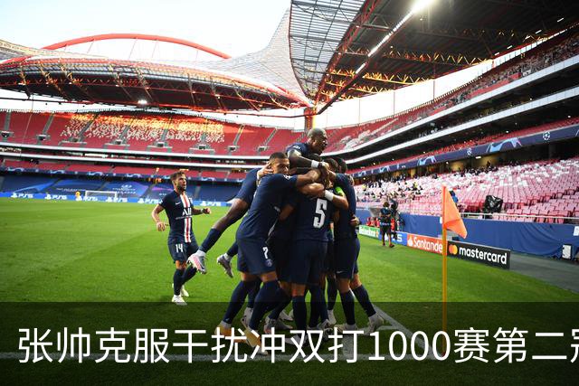 张帅克服干扰冲双打1000赛第二冠，王曦雨送蛋将美网冠军送回家