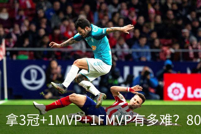 拿3冠+1MVP+1FMVP有多难？80年NBA历史仅9人，现役两大巨星做到