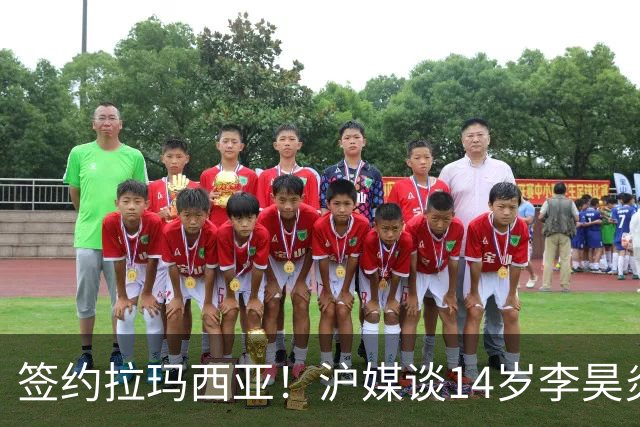 签约拉玛西亚！沪媒谈14岁李昊炎：外界不该把他包装成救世主