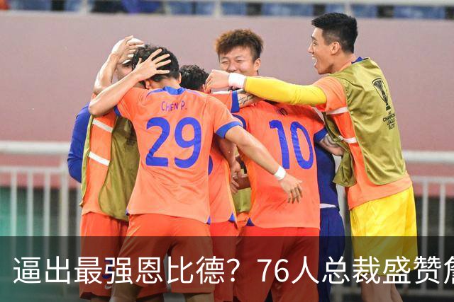 逼出最强恩比德？76人总裁盛赞詹姆斯，湖人没他难阻止东契奇放纵