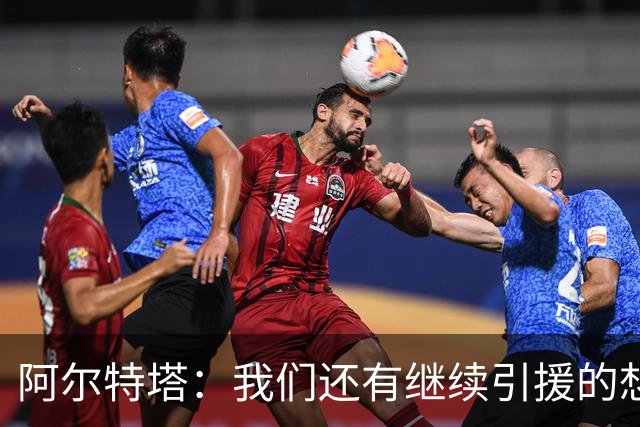 阿尔特塔：我们还有继续引援的想法，但无法保证一定能签下新援