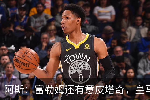 阿斯：富勒姆还有意皮塔奇，皇马今夏转会收入创纪录，将破2亿欧