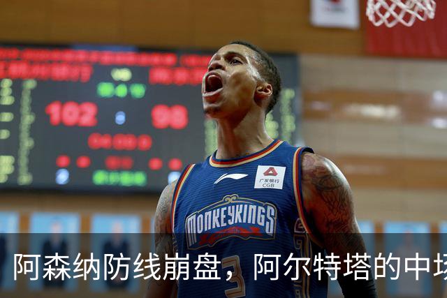 阿森纳防线崩盘，阿尔特塔的中场危机比输球更可怕