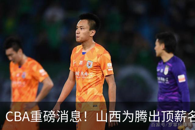CBA重磅消息！山西为腾出顶薪名额将原帅交易到江苏男篮，北京广厦继续酝酿交易，辽宁小将新赛季升入一队，郭士强最新发声